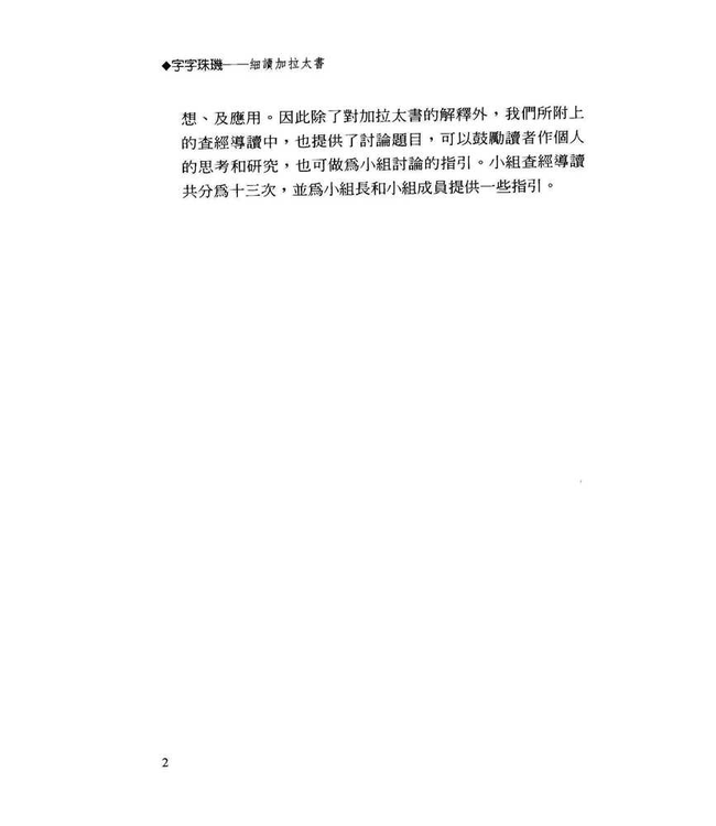 字字珠璣：細讀加拉太書 | Let’s Study Galatians