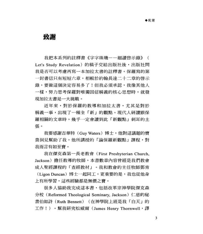 字字珠璣：細讀加拉太書 | Let’s Study Galatians