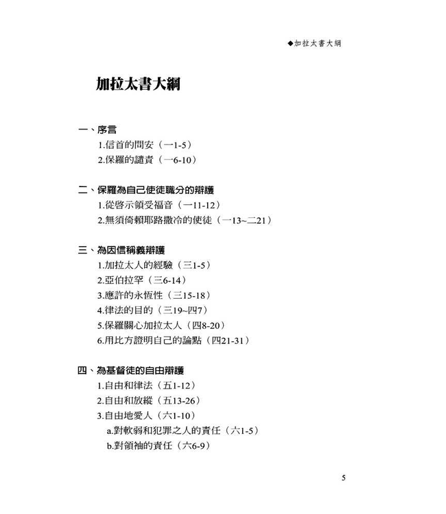 字字珠璣：細讀加拉太書 | Let’s Study Galatians