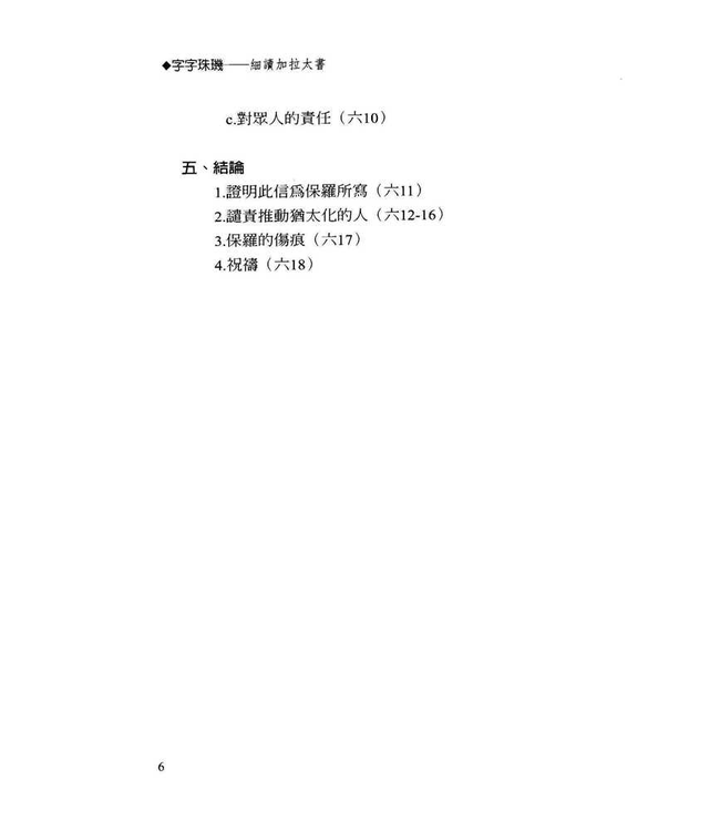 字字珠璣：細讀加拉太書 | Let’s Study Galatians