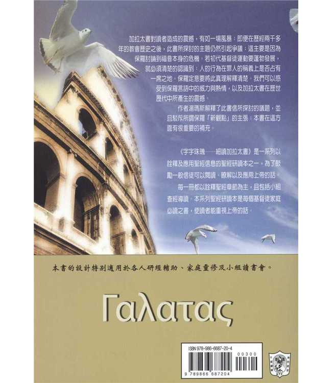 字字珠璣：細讀加拉太書 | Let’s Study Galatians
