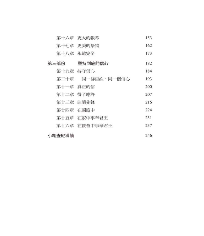 字字珠璣：細讀希伯來書 | Let’s Study Hebrews