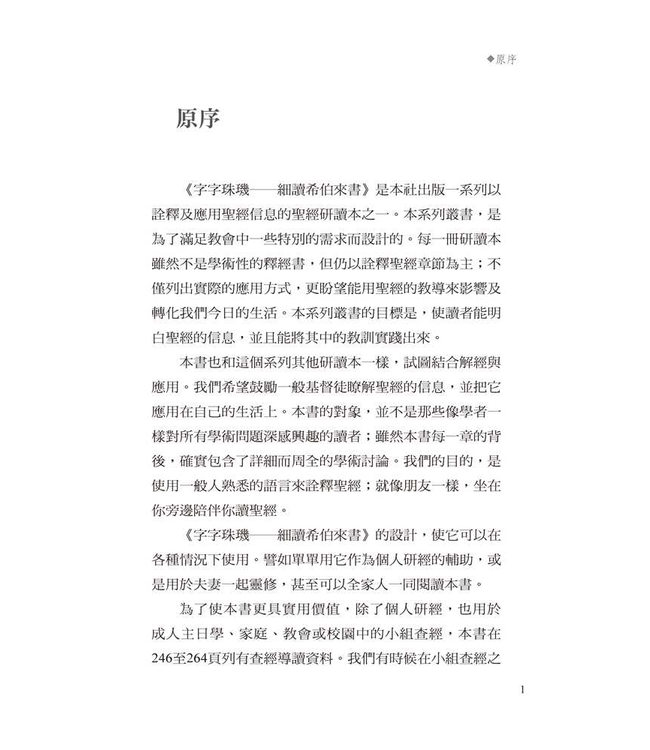 字字珠璣：細讀希伯來書 | Let’s Study Hebrews