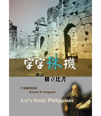 台灣改革宗 Reformation Translation Fellowship Press 字字珠璣：細讀腓立比書