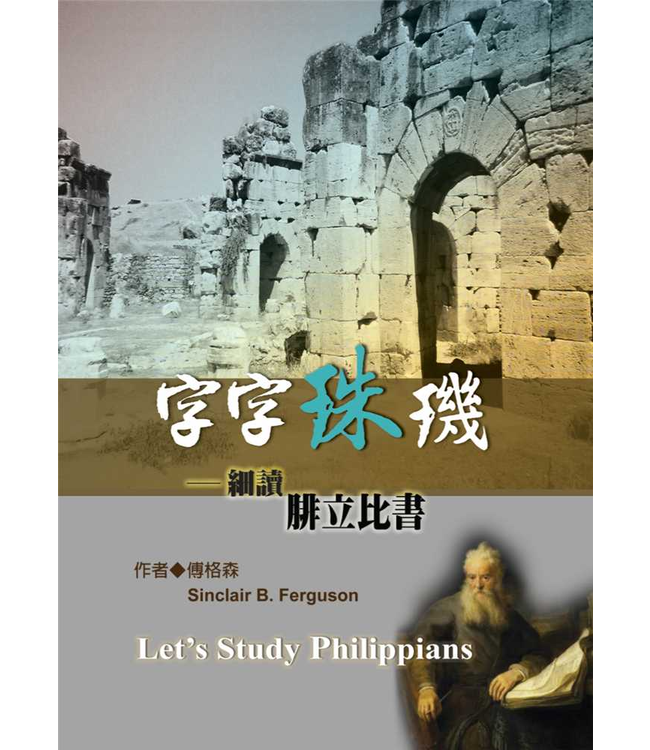 字字珠璣：細讀腓立比書 | Let's Study Philippians