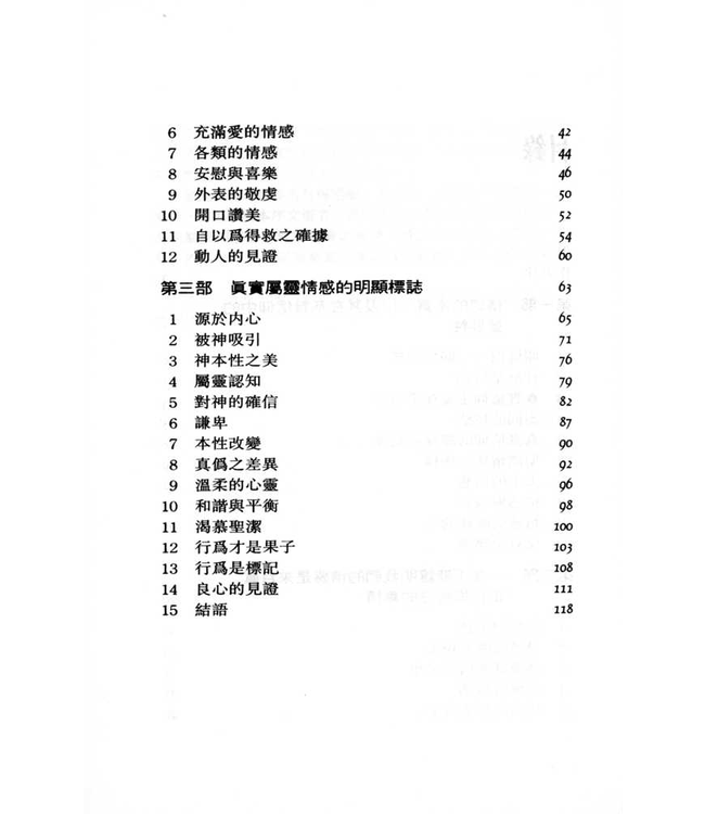 宗教情操真偽辨 The Experience that Counts（斷版）