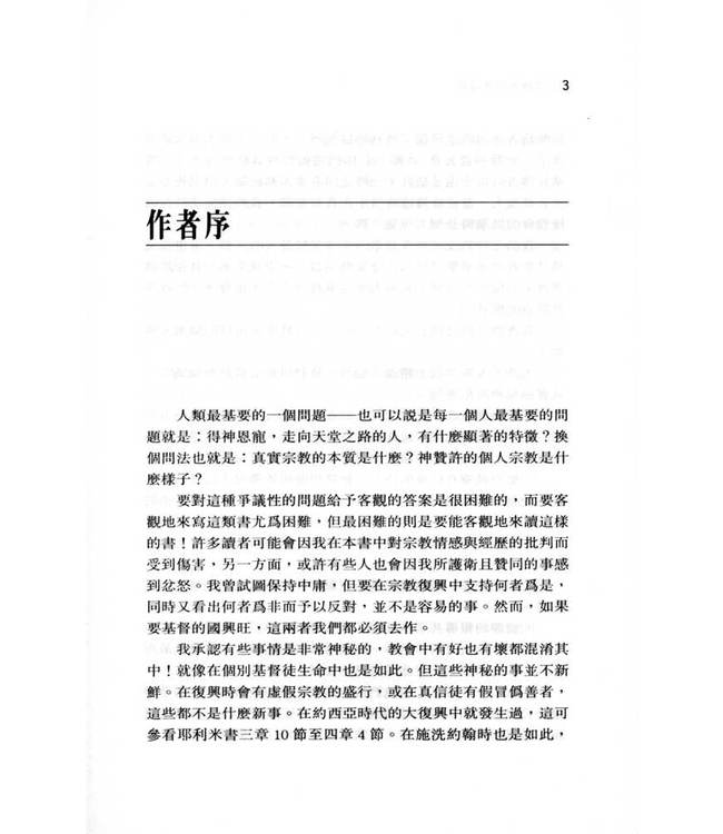 宗教情操真偽辨 The Experience that Counts（斷版）