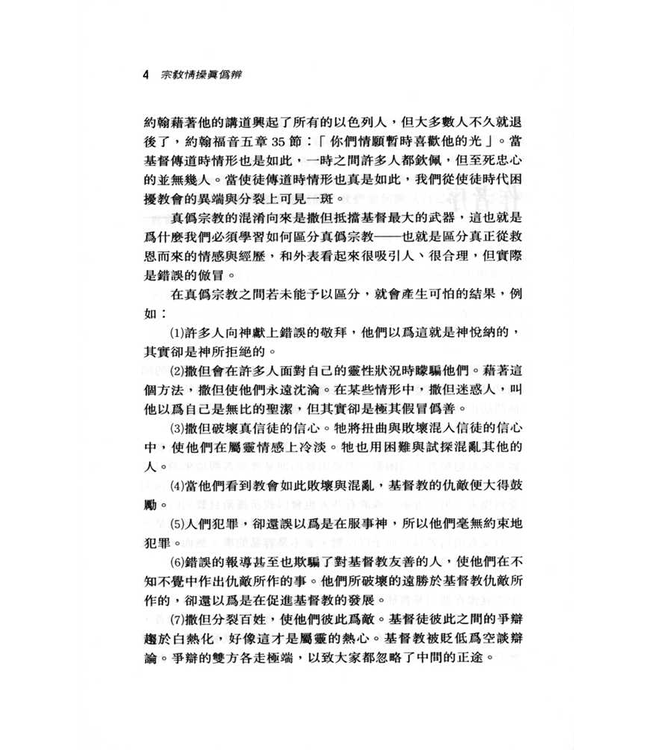 宗教情操真偽辨 The Experience that Counts（斷版）