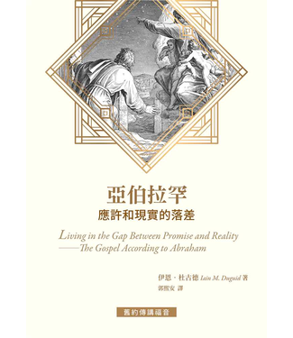 台灣改革宗 Reformation Translation Fellowship Press 亞伯拉罕：應許和現實的落差