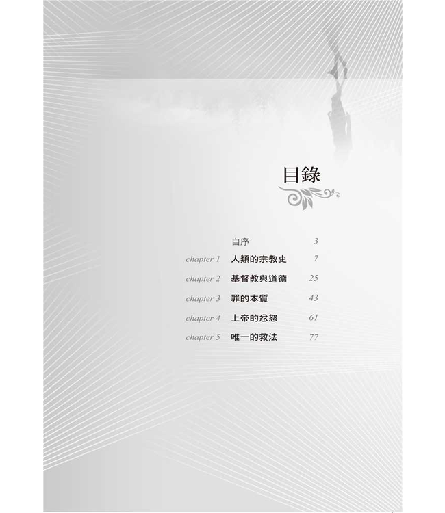 人的景況：神的大能 | The Plight of Man and the Power of God