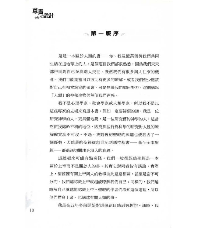 尊貴的設計：重拾人受造的形象 | Designed for Dignity: What God has Made it Possible for You to Be