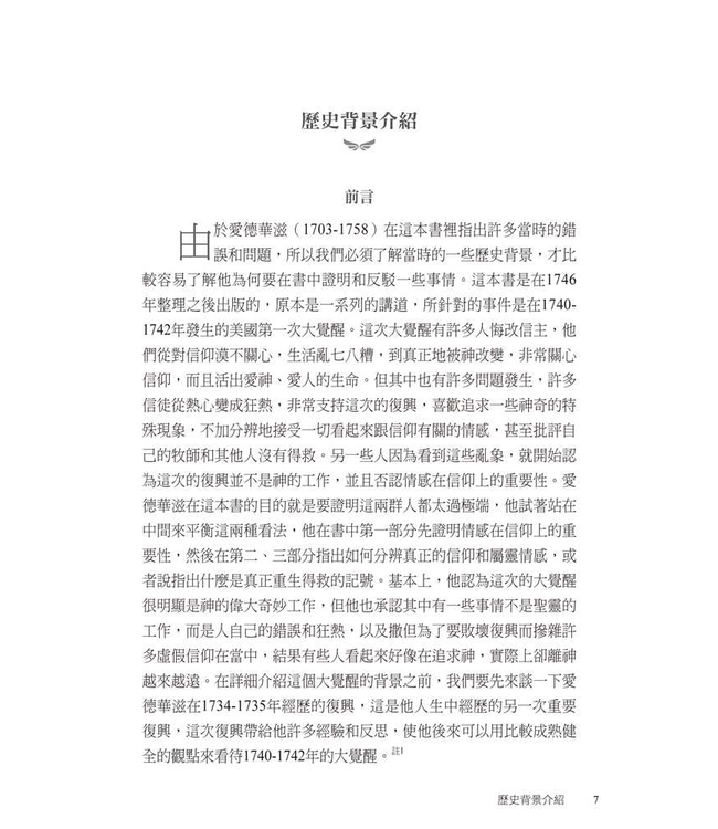 屬靈情感（原書名：宗教情操真偽辨）Religious Affections