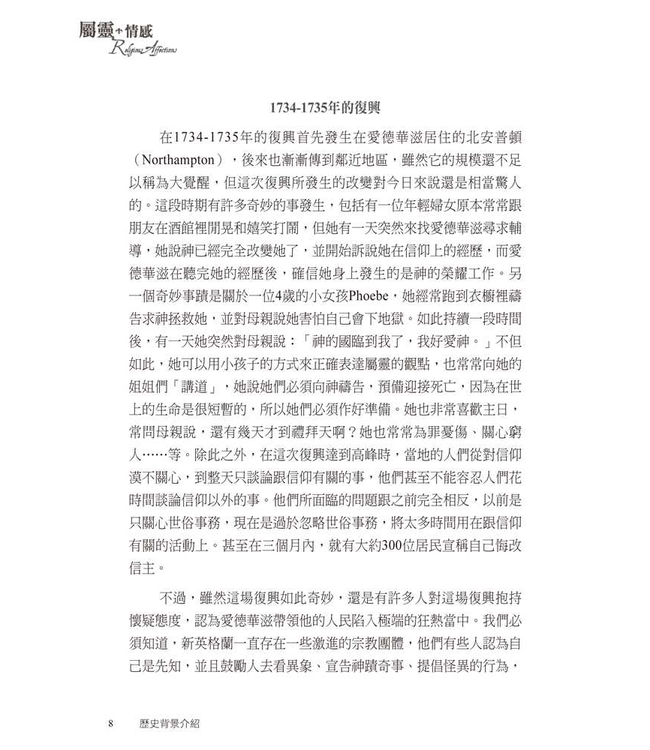 屬靈情感（原書名：宗教情操真偽辨）Religious Affections