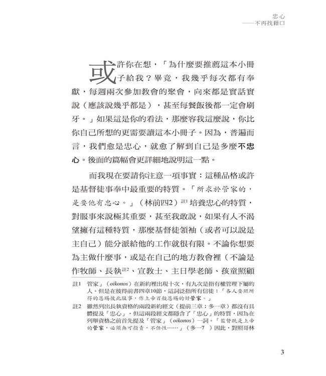 忠心：不再找藉口 | Faithfulness: No More Excuses