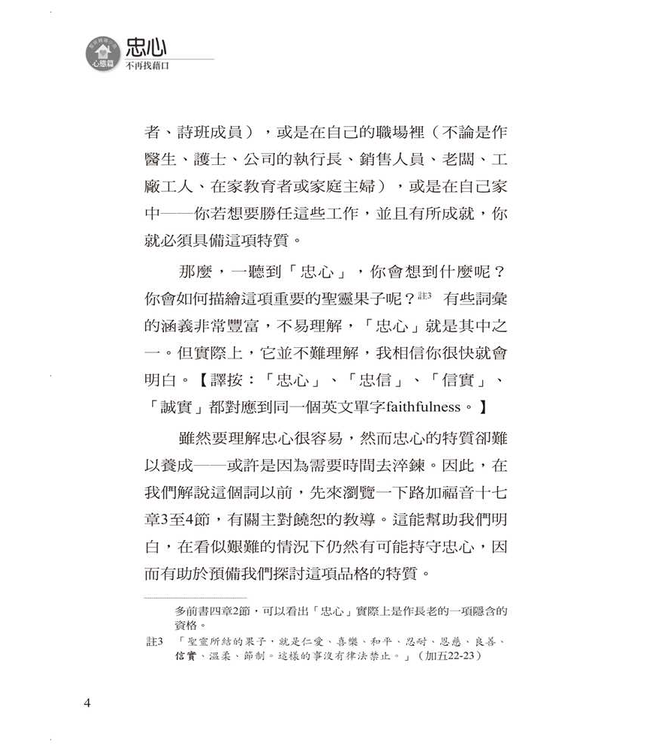 忠心：不再找藉口 | Faithfulness: No More Excuses