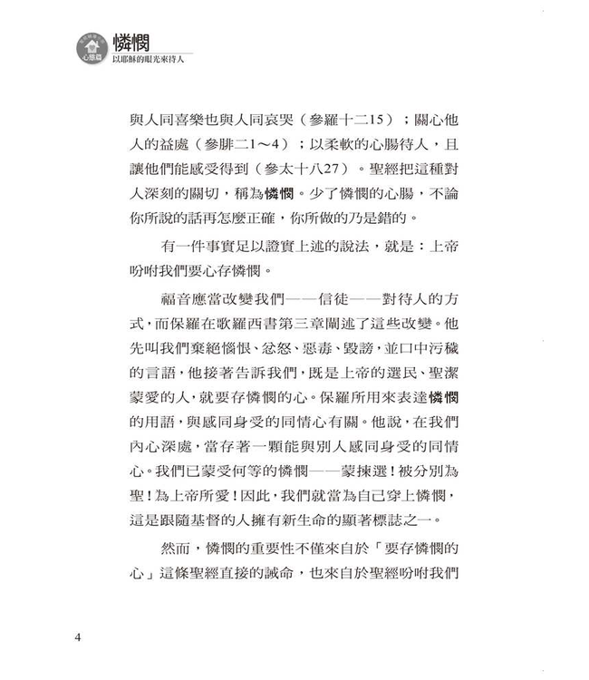 憐憫：以耶穌的眼光來待人 | Compassion: Seeing with Jesus’ Eyes