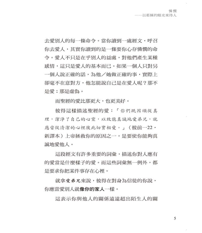 憐憫：以耶穌的眼光來待人 | Compassion: Seeing with Jesus’ Eyes