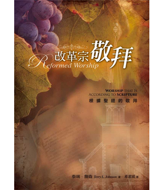 台灣改革宗 Reformation Translation Fellowship Press 改革宗敬拜：根據聖經的敬拜