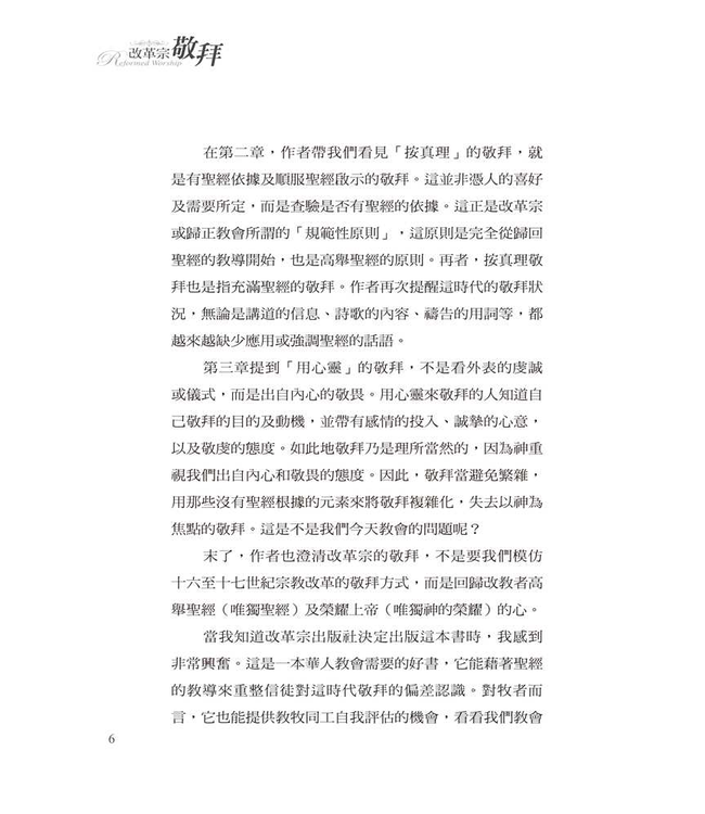 改革宗敬拜：根據聖經的敬拜 | Reformed Worship: Worship That Is According To Scripture