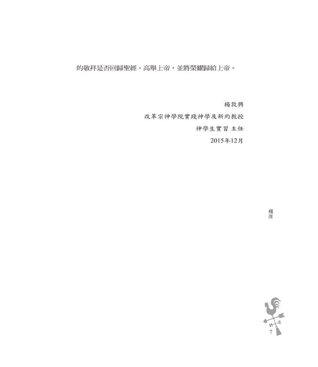 改革宗敬拜：根據聖經的敬拜 | Reformed Worship: Worship That Is According To Scripture