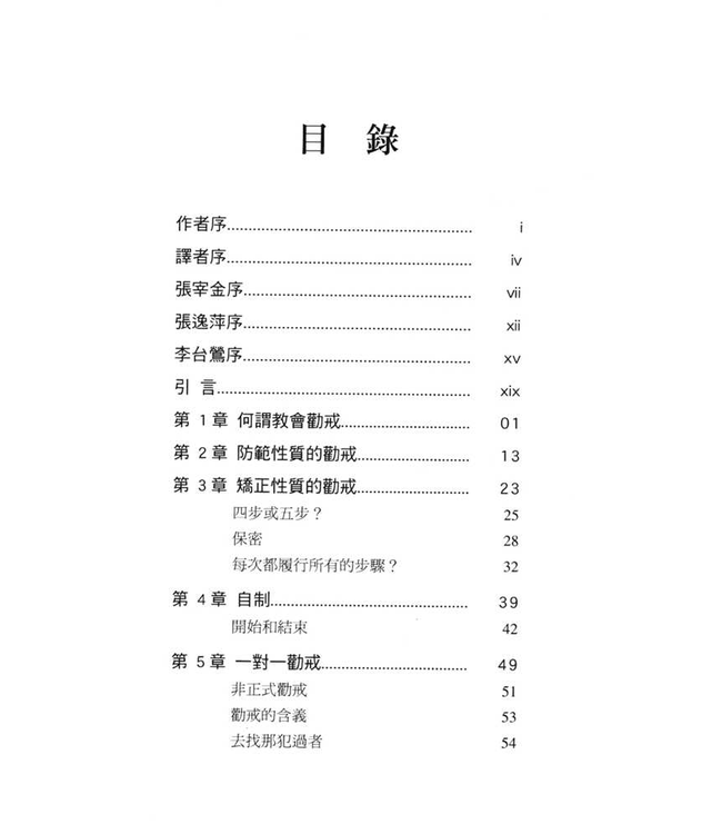 教會勸戒手冊：信徒得天獨厚的權益 | Handbook of Church Discipline: A Right and Privilege of Every Church Member