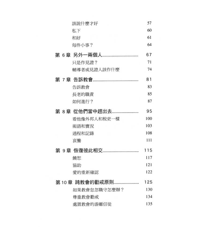 教會勸戒手冊：信徒得天獨厚的權益 | Handbook of Church Discipline: A Right and Privilege of Every Church Member