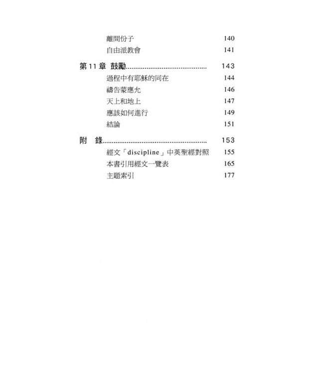 教會勸戒手冊：信徒得天獨厚的權益 | Handbook of Church Discipline: A Right and Privilege of Every Church Member