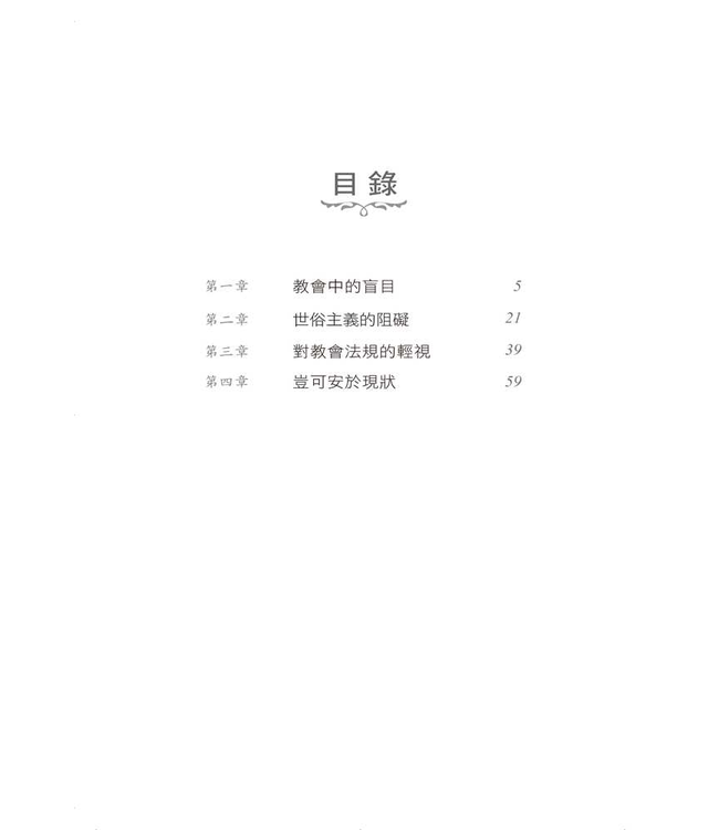 教會復興的障礙 | Roadblocks Limiting Church Effectiveness