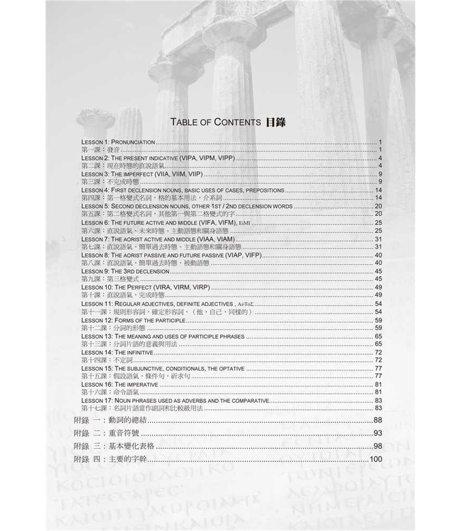 新約希臘文十七堂課 Greek in 17 Lessons