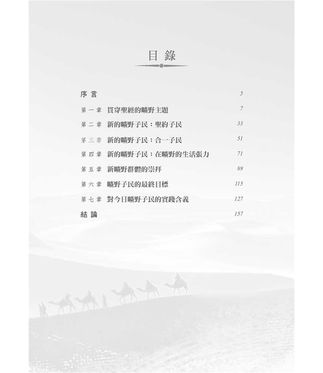 曠野子民 God's People in the Wilderness: The Church in Hebrews