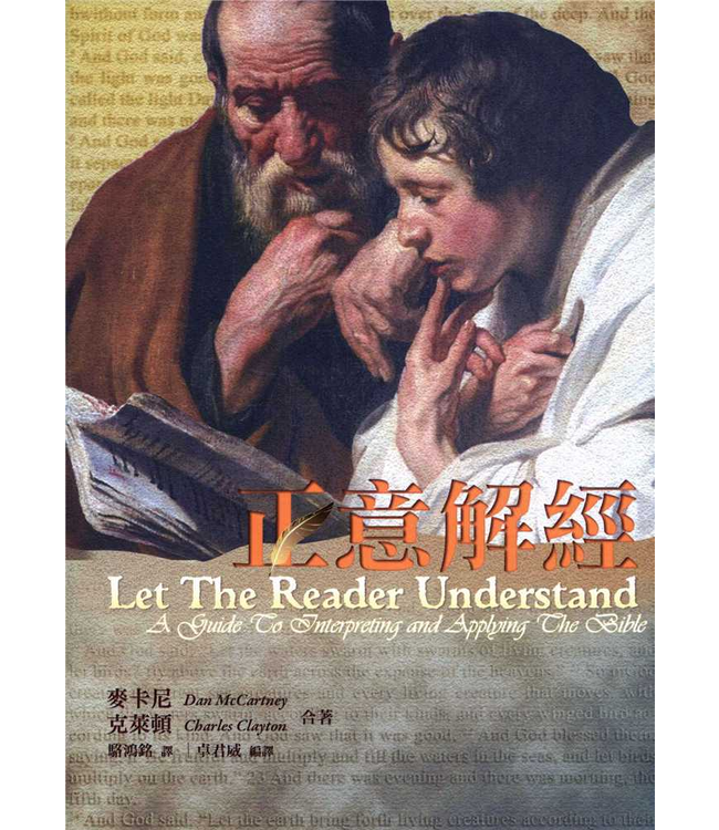 正意解經 Let The Reader Understand: A Guide to Interpreting and Applying The Bible
