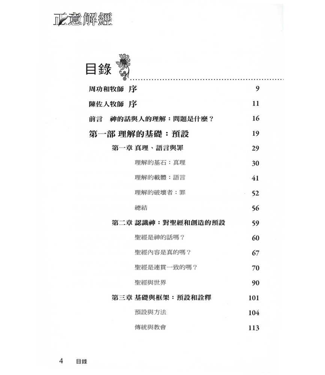 正意解經 Let The Reader Understand: A Guide to Interpreting and Applying The Bible