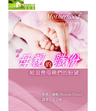 台灣改革宗 Reformation Translation Fellowship Press 母親的職份：給沮喪母親們的盼望