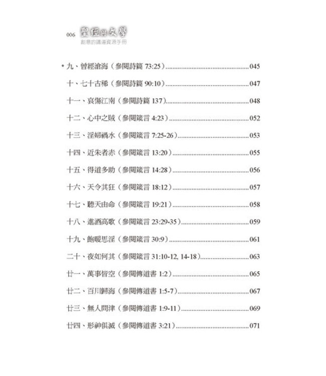聖經與文學：創意的講道資源手冊