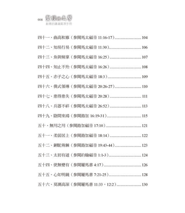 聖經與文學：創意的講道資源手冊