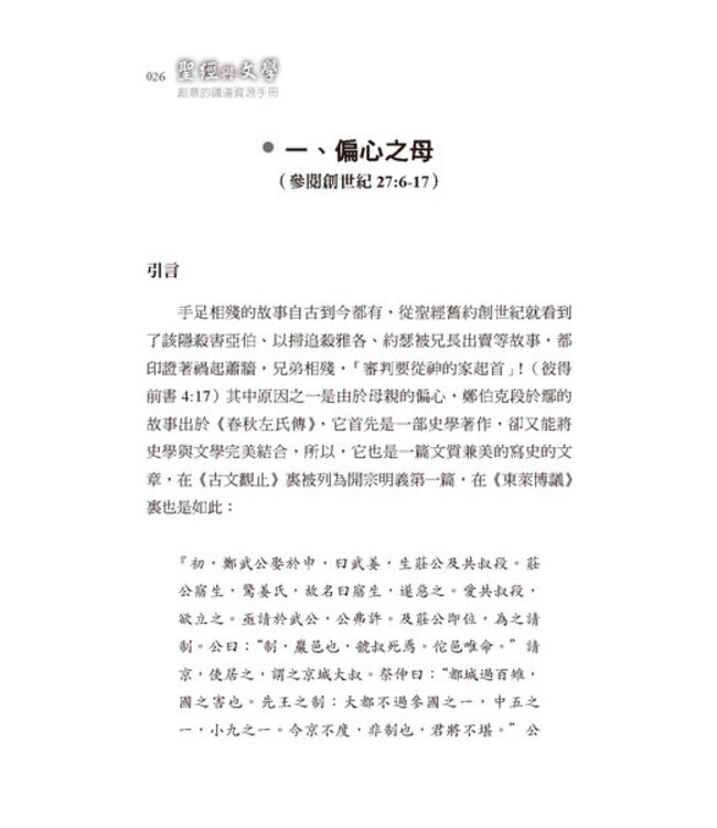 聖經與文學：創意的講道資源手冊