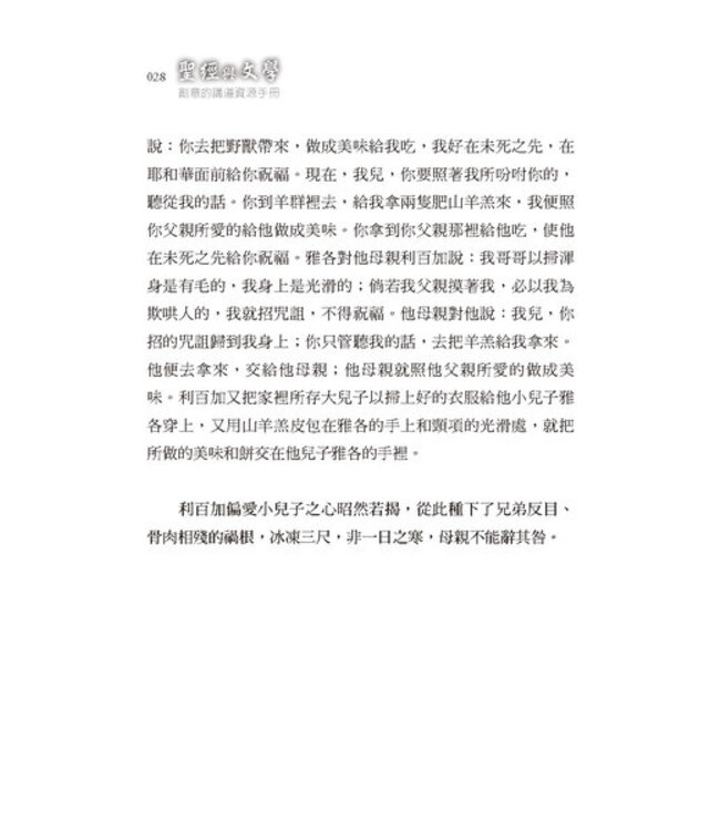 聖經與文學：創意的講道資源手冊