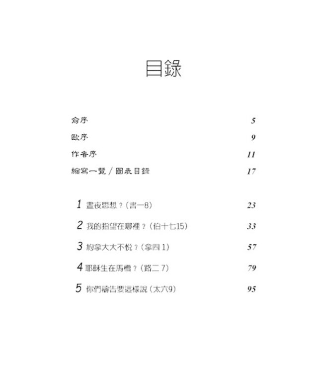 水落石出：聖經真相探討-十五個解經案例