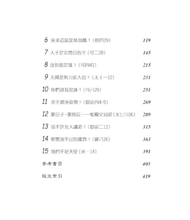 水落石出：聖經真相探討-十五個解經案例