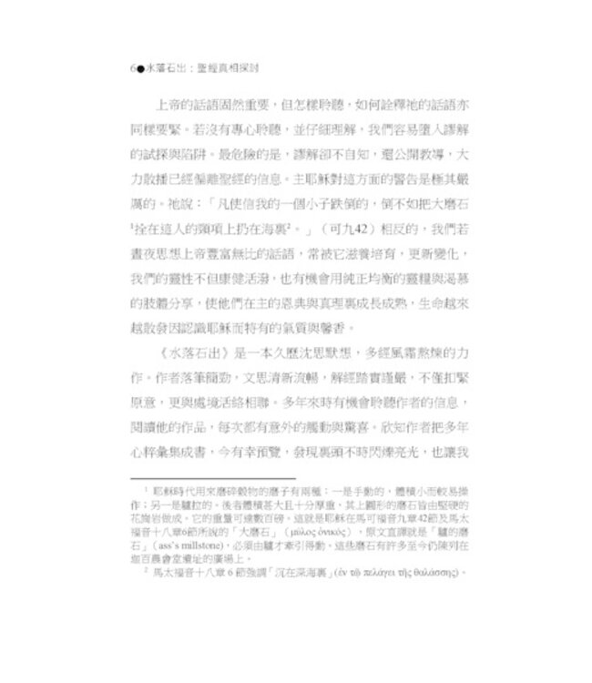 水落石出：聖經真相探討-十五個解經案例