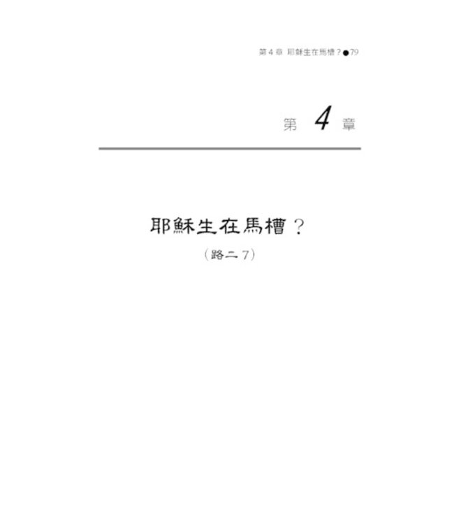 水落石出：聖經真相探討-十五個解經案例