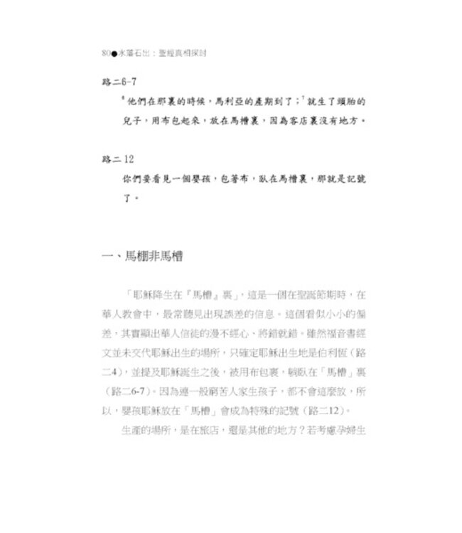 水落石出：聖經真相探討-十五個解經案例