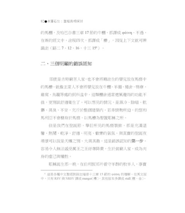 水落石出：聖經真相探討-十五個解經案例
