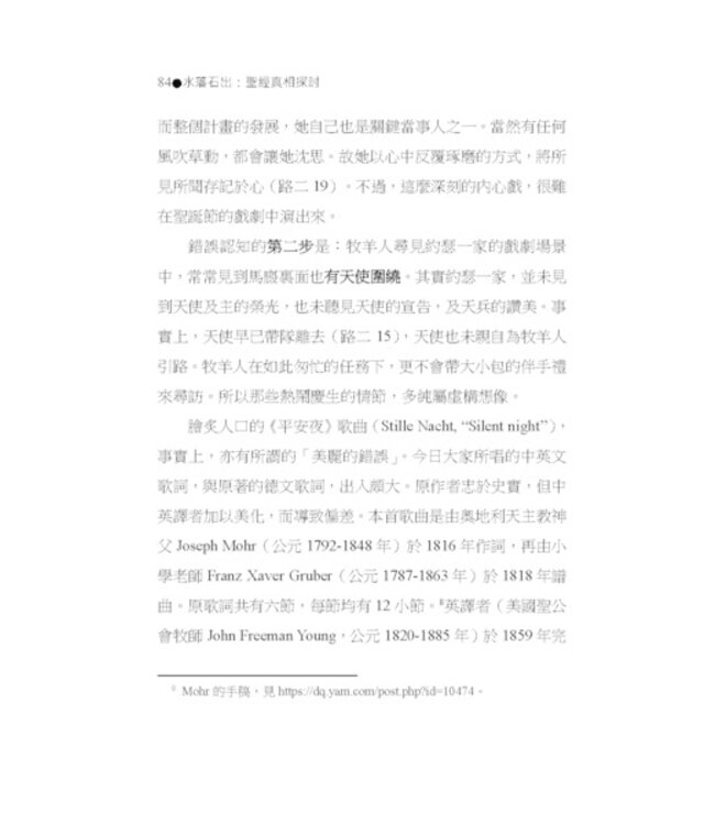 水落石出：聖經真相探討-十五個解經案例