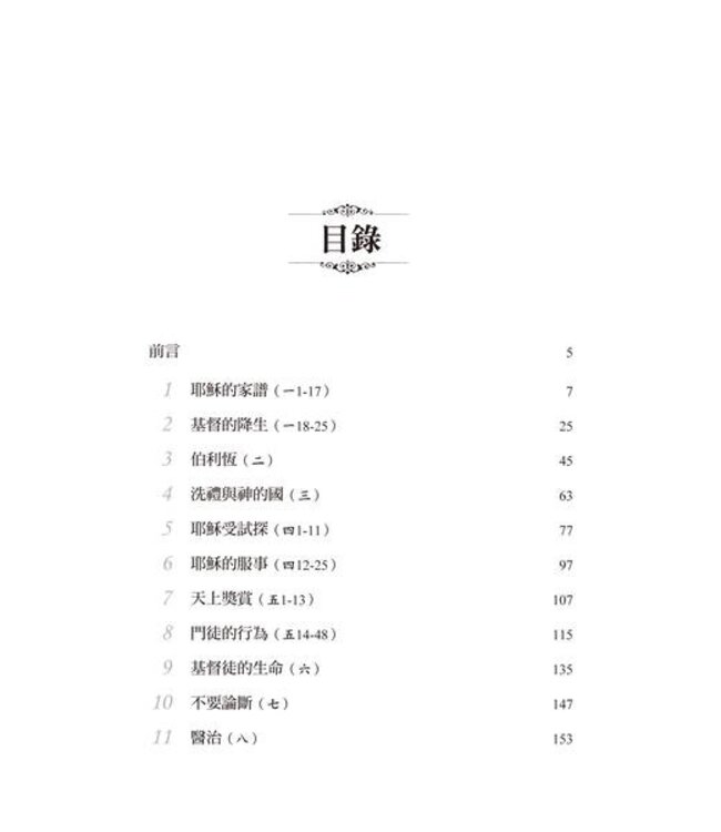 大衛鮑森研經叢書：馬太福音注釋