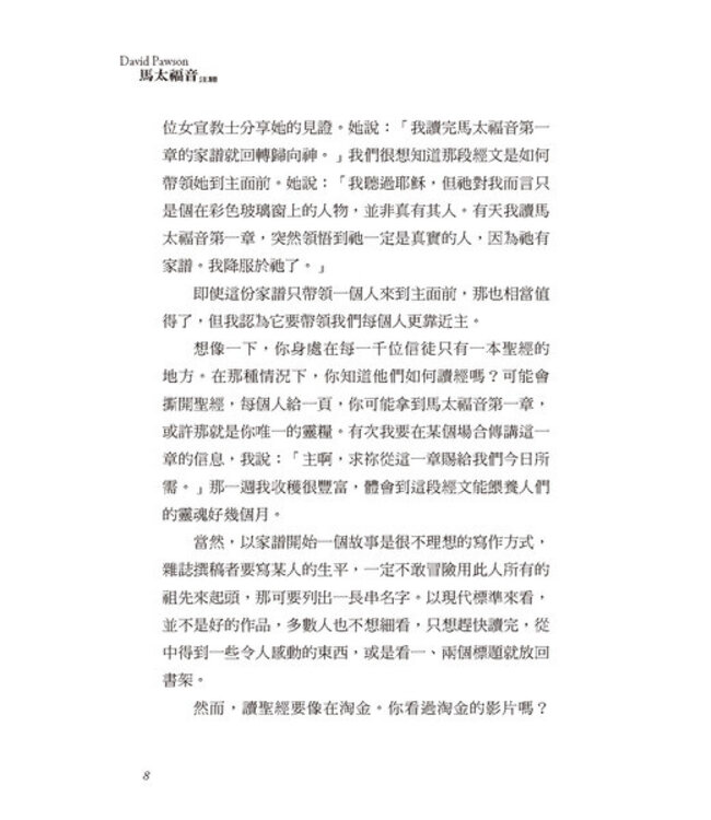 大衛鮑森研經叢書：馬太福音注釋