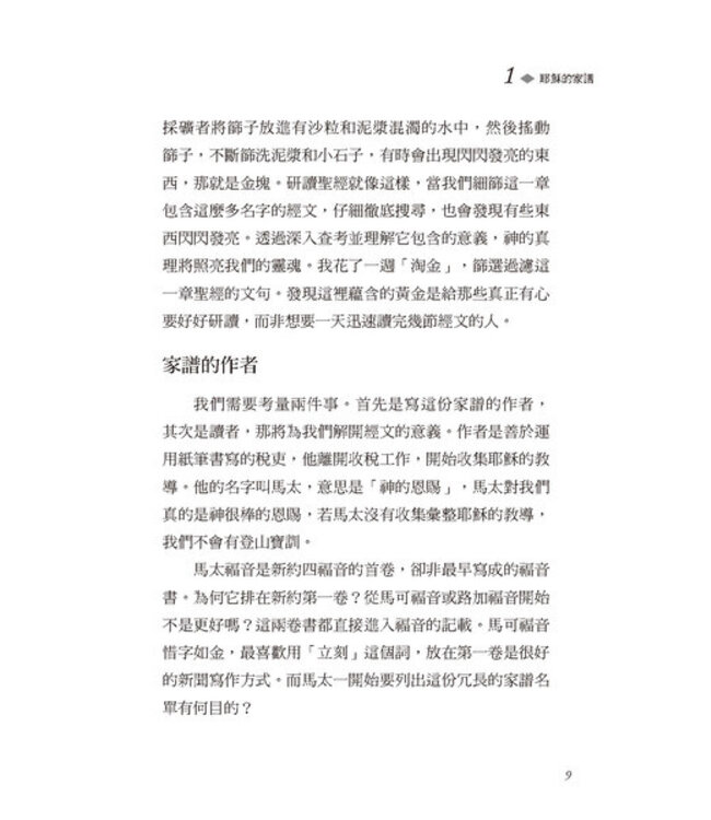 大衛鮑森研經叢書：馬太福音注釋