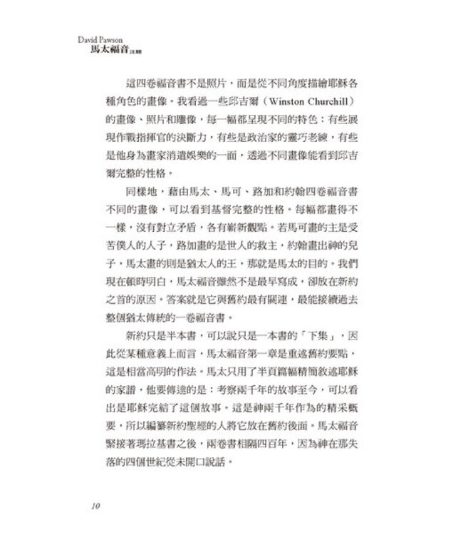 大衛鮑森研經叢書：馬太福音注釋
