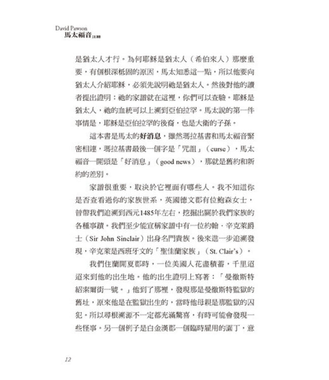 大衛鮑森研經叢書：馬太福音注釋