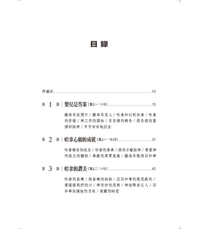 心的故事：撒母耳記上釋經講道